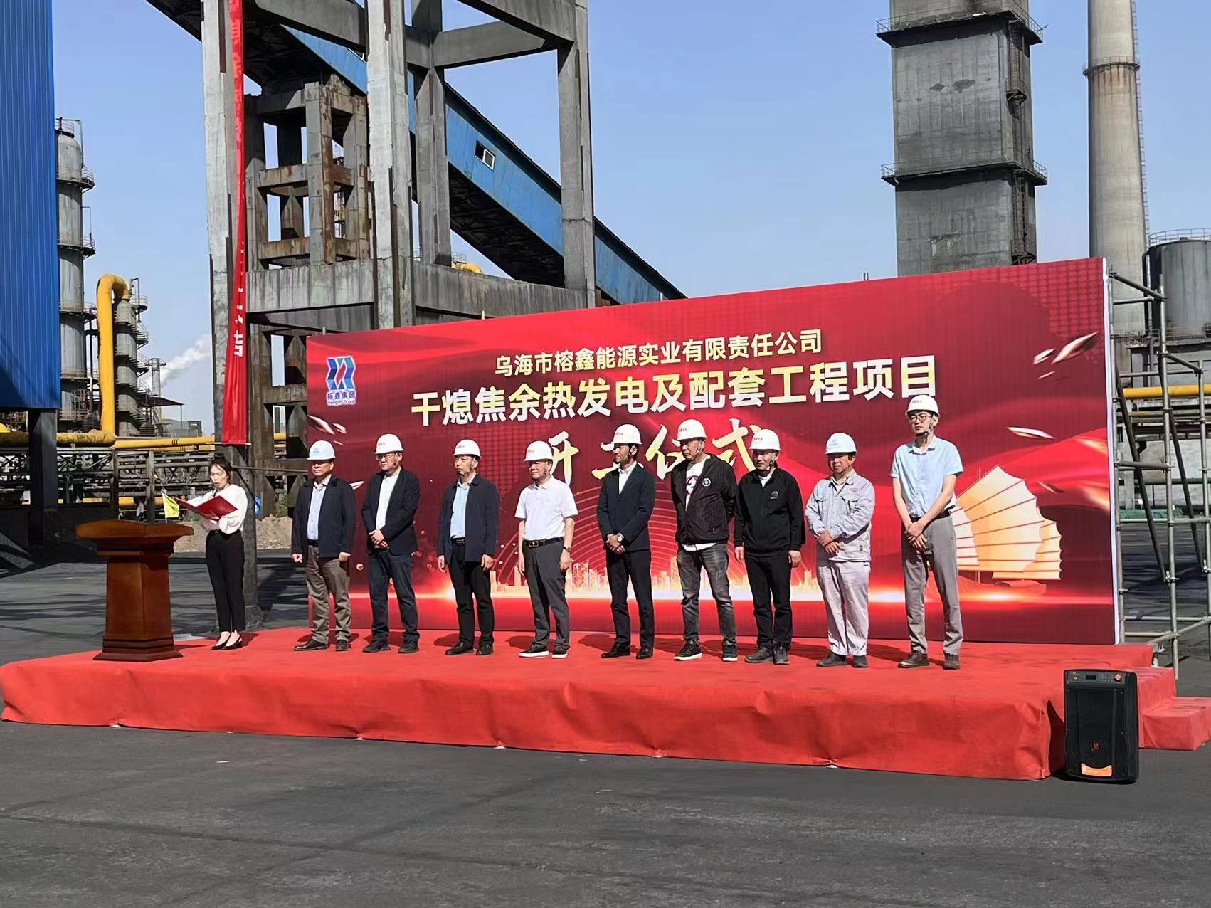 公司承建的烏海市榕鑫能源實業(yè)有限責任公司干熄焦項目開工